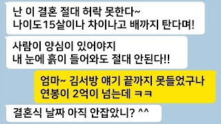 [실화사연] 15살 차이나는 남편과의 결혼을 극구 반대하던 가족들이 제가 던진 한마디에 쌍수들고 결혼을 찬성하는데…  톡썰 카톡썰 사이다사연 라디오사연