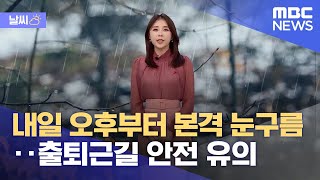 [날씨] 내일 오후부터 본격 눈구름‥출퇴근길 안전 유의 (2022.12.12/뉴스데스크/MBC)
