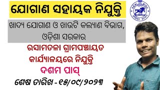 Jogana sahayaka recruitment ll Gram Panchayat level job Odisha