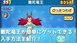 「超簡単に手に入る」難陀竜王の入手方法をまとめてみた！「妖怪ウォッチぷにぷに、ぷにぷに」（妖魔人）