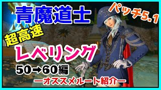 【FF14】青魔道士高速レベリング　レベル50→レベル60【ゆっくり】