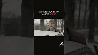 Марату пофиг на Айгуль Слово пацана