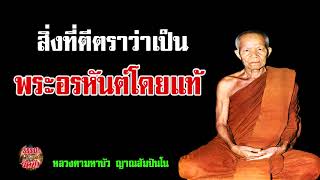 สิ่งที่ตีตราว่าเป็นพระอรหันต์สิ้นกิเลสโดยแท้ มีในตำรา