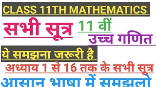 कक्षा 11 वीं गणित सभी महत्वपूर्ण सूत्र सभी अध्याय के। class 11th mathematics all formula