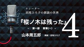 【朗読】山本周五郎『樅ノ木は残った』［4］ 断章（一）　朗読：沼尾ひろ子