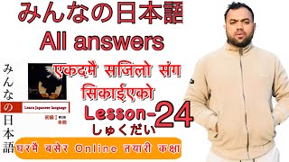 Minnano nihonogo renshuu b,c mondai lesson 24  in nepali #japaneselanguage #japaneselanguageinnepali