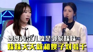 婆婆内定儿媳是邻家妹妹，处心积虑天天作对，嫂子忍无可忍：离婚