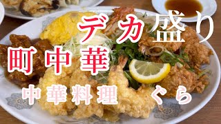 ボリューム満点　デカ盛り町中華　【中華料理　ぐら】　#youtube  #google  #大阪グルメ #デカ盛り #町中華　#中華　#関西グルメ  #中華食べ歩き　#japanesefood