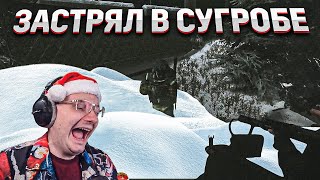 ЗАСТРЯЛ В СУГРОБЕ. НОВОГОДНИЙ  ВАЙП(Б) Хоровод EFT | Dunduk