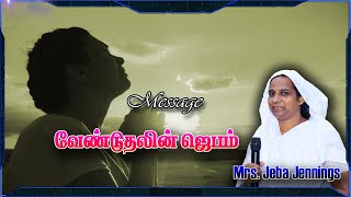 வேண்டுதலின்  ஜெபம் | Eden Jeba Aalayam | Message By Sis. Jeba Jennings.