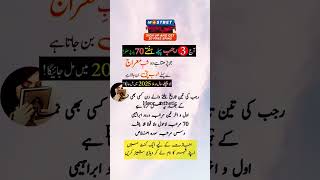 3 Rajab Pehle SATURDAY 70 Bar Parh Lo | 3 Rajab hafty K Din Dolat Ka Wazifa 3 Rajab Wazifa For Hajat