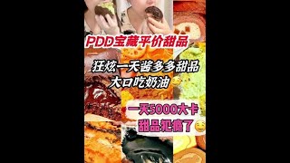 狂炫一天酱多多甜品！！大口吸奶油太酷啦#美食vlog #吃货日常 #为城市美食打call #酱多多 #甜品治愈一切