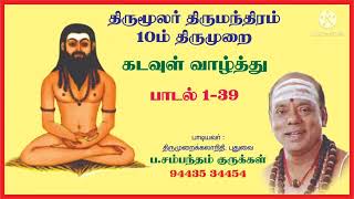 திருமந்திரம் பாயிரம் கடவுள் வாழ்த்து 1- 39