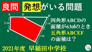 【2021年度　早稲田中学】塾では難問って言われそう。【中学受験】