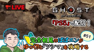 【ゴーストオブツシマ】完全初見のぱぱエンがPS5でゆっくりと『ツシマ』を攻略する#51【Ghost of Tsushima】