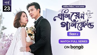 My Girlfriend Is An Alien Season 2 | Ep 23 | Bangla Dubbed Chinese Series 2024│এলিয়েন গার্লফ্রেন্ড