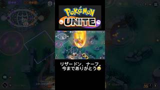 【ポケモンユナイト】リザードン今までありがとう#ポケモンユナイト #pokemonunite