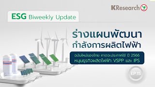 ร่างแผนพัฒนากำลังการผลิตไฟฟ้า ฉบับใหม่ของไทย คาดจะประกาศใช้ ปี 2566