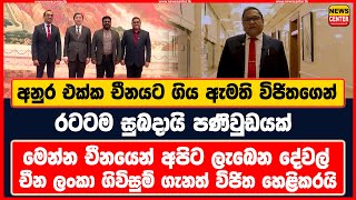 අනුර එක්ක චීනයට ගිය ඇමති විජිතගෙන් රටටම සුබදායි පණිවුඩයක් | මෙන්න චීනයෙන් අපිට ලැබෙන දේවල්