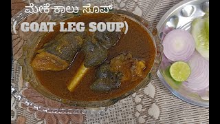 ಆರೋಗ್ಯಕರ ಮೇಕೆ ಕಾಲಿನ ಸೂಪ್|goat leg soup recipe in kannada|mutton paya soup recipe