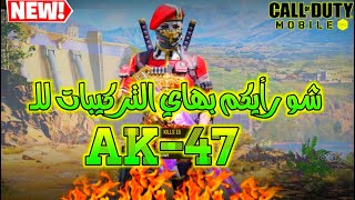 شو رأيكم بال Ak-47 الجديد | كود موبايل