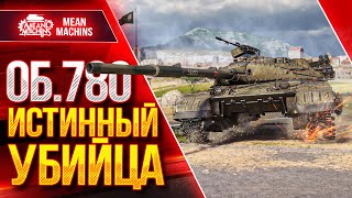 ОБЪЕКТ 780 - МОЙ ВЕРДИКТ ПО ТАНКУ ● ИСТИННЫЙ УБИЙЦА в WoT ● ЛучшееДляВас