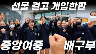 깜짝 선물 걸고 중앙여중 배구부와 게임한판 했습니다 (CBS 중고배구대회 결승전)