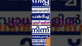 നിപ്പ വൈറസ്; പകർച്ച വ്യാധികളിൽ നിന്ന് രക്ഷപ്പെടാൻ.. [Nipah Vir