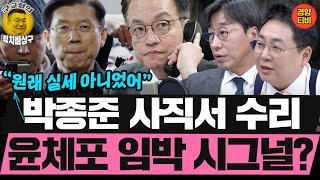 박종준 경호처장 사직서 수리 의미 (20250110 금요일 클립) 김성완 강성필 오윤혜