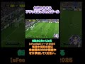 スルッと抜けるトラップ shotrs shots efootball ライブ配信参加型 参加型 ゲーム実況 サッカー イーフト実況 イーフト実況