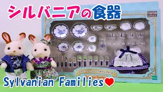 【 開封 】ネイビーローズテーブルウェアセット シルバニアファミリー 着せ替え【SylvanianFamilies】【CalicoCritters】【森林家族】Unboxing 新発売 限定販売