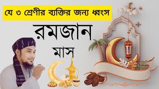 যে তিন শ্রেণী ব্যক্তিদের জন্য ধ্বংস রমজান মাস আবু_ত্বহা_মুহাম্মদ_আদনান ওয়াজ @voicetv240 #wazbangla