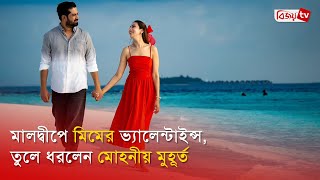 মালদ্বীপে মিমের ভ্যালেন্টাইন্স, তুলে ধরলেন মোহনীয় মুহূর্ত । Mim । Bijoy Entertainment