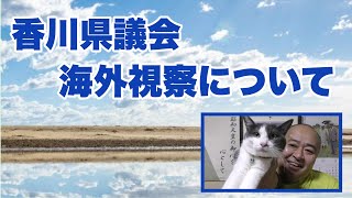 香川県議会海外視察について（2023年7月12日）