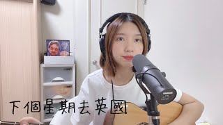 下個星期去英國 - 陳綺貞 (cover by 9Gna) | One Take Version