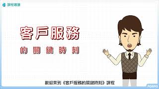 【職場進修】客戶服務的關鍵時刻_課程導讀