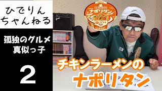 【孤独のグルメ・真似っ子】第2話「ナポリタン麺」【テレビ東京様・非公認動画】