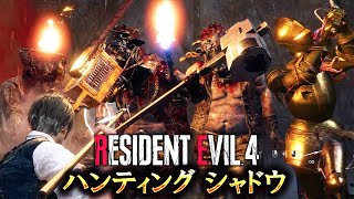 クリア不能と制作者が言っている超鬼畜バイオRE4に初挑戦 #３【RESIDENT EVIL 4 haunting shadow】