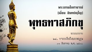 พุทธทาสภิกขุ 24 การระลึกถึงบรรพบุรุษ