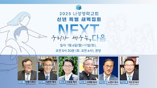 20250107 신년 특별 새벽집회 둘째날 \