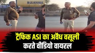 ASI Viral Video: Raipur में ट्रैफिक ASI का अवैध वसूली करते Video Viral। SSP ने किया लाइन अटैच