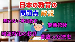 日本の教育の問題点を解説