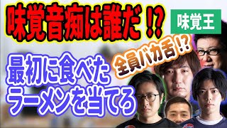 最初に食べたラーメンを当てろ！ウメハラ「カワノ信じてもいい？」味覚がバグッてる奴は誰だ？全員バカ舌!?!?【切り抜き】