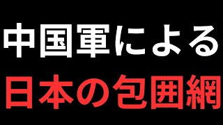 【悲報】日本、すでに中国軍に囲まれていた