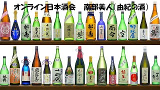 由紀の酒オンライン日本酒会「南部美人」