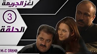 مسلسل لغز الجريمة _ رجل منتصف الطريق _ الحلقة الثالثة 3 كاملة FHD