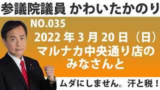 2022年3月20日_マルナカ中央通り店のみなさんと_No.035