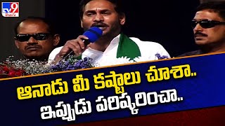 ఆనాడు మీ కష్టాలు చూశా.. ఇప్పుడు పరిష్కరించా  | CM Jagan Public Meeting @ Dhone | AP Politics