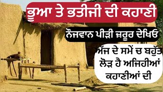 ਭੂਆ ਤੇ ਭਤੀਜੀ ਦੀ ਕਹਾਣੀ | ਰਿਸ਼ਤਿਆ ਚ ਵੱਧ ਰਹੀ ਕੜਵਾਹਟ ਨੂੰ ਦੂਰ ਕਰਨ ਦੀ ਬਹੁਤ ਲੋੜ ਹੈ | Motivational Kahaniyan