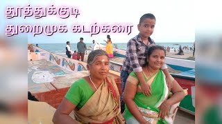 Tuticorin Harbour Beach | தூத்துக்குடி துறைமுக கடற்கரை |  Sekkarakudi | Chockalingapuram |